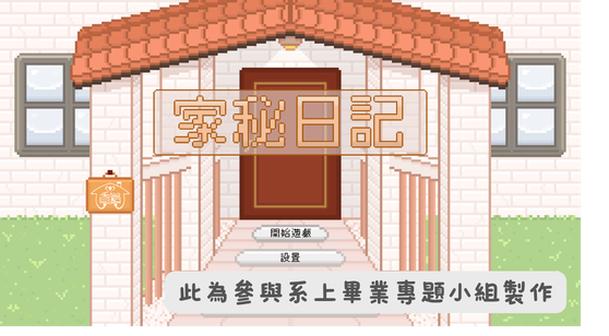家秘日記