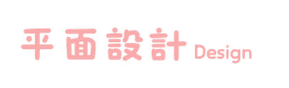平面設計 Design