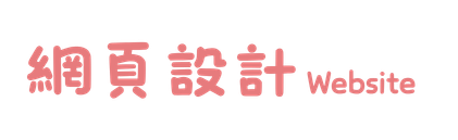 網頁設計 Website